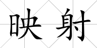 映射