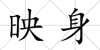 映身