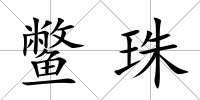 鱉珠