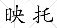 映托