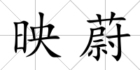 映蔚