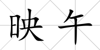映午