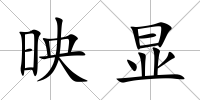 映顯