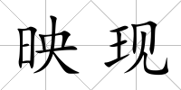 映現