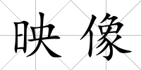 映像