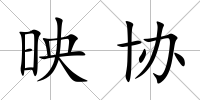 映協