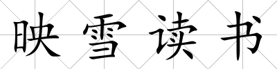 映雪讀書