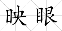 映眼