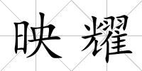 映耀