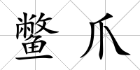 鱉爪