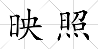映照