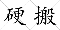 硬搬