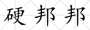 硬邦邦