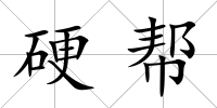 硬幫