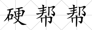 硬幫幫