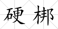 硬梆