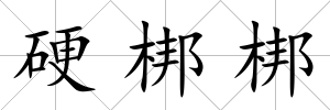 硬梆梆