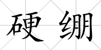 硬繃