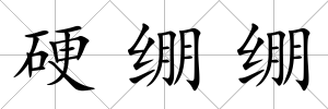 硬繃繃