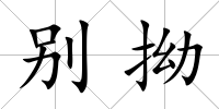 別拗