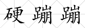 硬蹦蹦