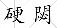 硬閟