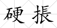 硬掁