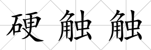 硬觸觸