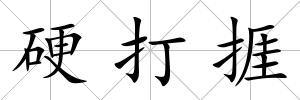 硬打捱