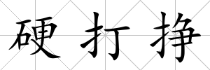 硬打掙