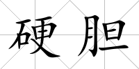 硬膽