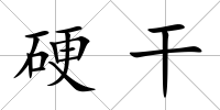 硬干