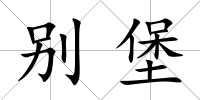別堡