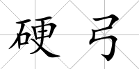 硬弓