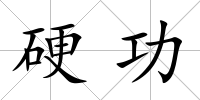硬功
