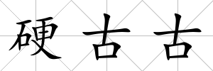 硬古古