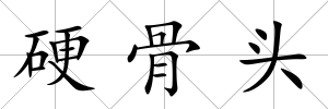 硬骨頭