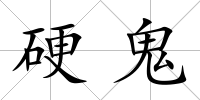 硬鬼
