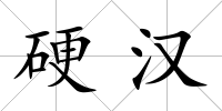 硬漢