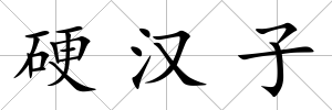 硬漢子