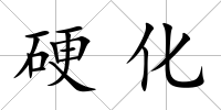 硬化