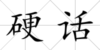 硬話
