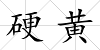 硬黃