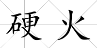 硬火