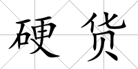 硬貨