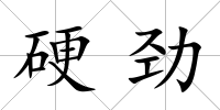 硬勁
