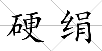 硬絹