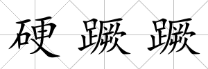 硬蹶蹶