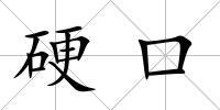 硬口
