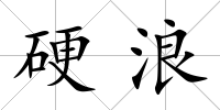 硬浪